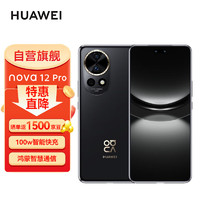 HUAWEI 华为 nova12 Pro 全网通手机 256GB 曜金黑 前置6000万人像追焦双摄物理可变光圈 鸿蒙智慧通信 ZG