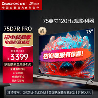 CHANGHONG 长虹 75A7R PRO 75英寸120Hz高刷3+32G云游戏WIFI6平板电视机