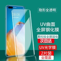 YEENBONR 跃宝 适用华为P40pro/+钢化膜全屏覆盖曲面全胶UV手机贴膜无边透明热弯膜镜头膜防刮防爆 P40pro