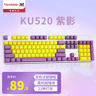 ViewSonic 优派 KU520 键盘 机械