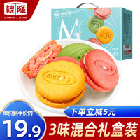 粮隆 马卡龙夹心饼干880g 混合口味草莓柠檬味注心饼干礼盒 休闲零食