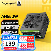 Segotep 鑫谷 650W电源台式机电脑（80plus白牌/双CPU供电/主动式PFC/宽幅）  AN550w白牌电源