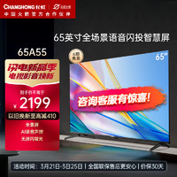 CHANGHONG 长虹 65A55 65英寸4K超高清免遥控语音全景屏  2+16GB DC调光四大投屏平板液晶LED电视机