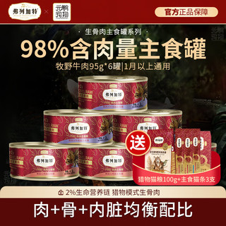 弗列加特 猫主食罐头 生骨肉猫湿粮98%高肉含量成幼猫通用 牧野牛肉95g*6罐