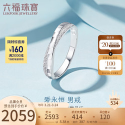 LUKFOOK JEWELLERY 六福珠宝 纯结系列Pt990婚嫁铂金戒指男款 计价 HEP40007 17号-约5.38克