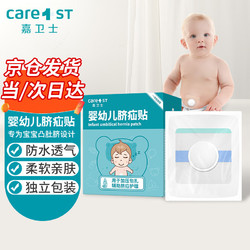 Care1st 嘉卫士 婴儿疝气贴 脐疝贴 婴儿凸肚脐专用 压疝气肚脐贴10贴