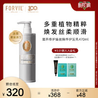 FORVIL 温莎森林滋养修护臻效精华护发乳柔顺顺滑