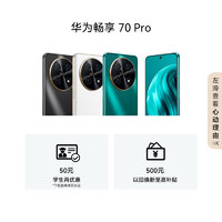 HUAWEI 华为 畅享 70 Pro 1亿像素超清影像 40W超级快充5000mAh大电池长续航官方旗舰店鸿蒙直面屏老人智能手机