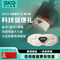SKG 未来健康 新款腰部按摩器G7豪华款按摩腰带多功能揉捏护腰智能热敷礼物