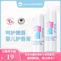 sebamed 施巴 儿童唇膏婴儿润唇膏德国原装进口 儿童唇膏4.8g*2