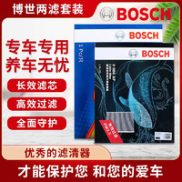 BOSCH 博世 滤芯保养套装/汽车滤清器 两滤套装：空气滤芯+空调滤芯 荣威i5 1.5L