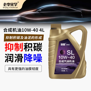 老李化学 迈恩系列 10W-40 SL级 半合成汽油机油 4