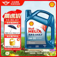 Shell 壳牌 Helix HX7 PLUS 蓝喜力 5W-20 SN级 全合成机油 4L