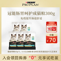 PRO PLAN 冠能 胃肠呵护成猫猫粮60g*5包