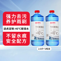 途虎王牌 TUHU 途虎 车用玻璃水防冻清洗剂泡腾片 -40℃（2L*2瓶装）