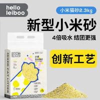 HELLOLEIBOO 徕本 小米猫砂豆腐混合砂幼猫专用除臭无尘瞬吸结团不沾底可冲厕所 〖新型小米猫砂〗1包 2.3kg