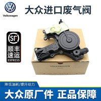 Volkswagen 大众 原厂发动机油水分离器大众途观迈腾CC新帕萨特夏朗途欢废气阀适用 进口 改进型