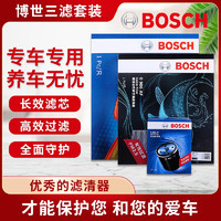 BOSCH 博世 滤芯保养套装/汽车滤清器 三件套：空调滤芯+空气滤芯+机滤 宝骏730