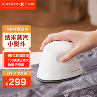 Flexwarm 飞乐思 家用纳米蒸汽迷你便携车载挂烫机小型家居旅行出差电熨斗雅致白