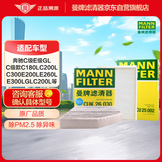 曼牌滤清器 曼牌(MANNFILTER)空调滤套装内置+外置适用北京奔驰GLC200/260/300 E级 E200L/300L C级 C180L200L260L300L