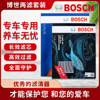 BOSCH 博世 滤芯保养套装/汽车滤清器 两滤 比亚迪宋PRO 汽油版1.5T