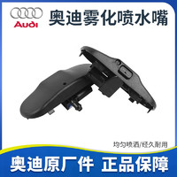 Audi 奥迪 适用于原厂A4LA6LQ3A5Q5A3Q2L雾化喷水嘴雨刮器喷头玻璃清洗嘴 奥迪雾化喷水嘴(一对)