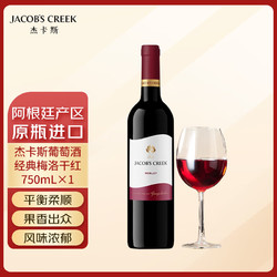 JACOB'S CREEK 杰卡斯 葡萄酒经典梅洛干红750mL阿根廷产区进口红酒保乐力加出品 单支