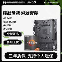 MAXSUN 铭瑄 AMD R5 5600 盒装 搭 铭瑄 挑战者 B450 主板CPU套装