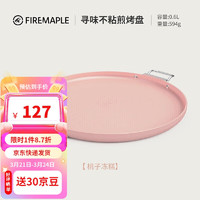 Fire-Maple 火枫 寻味煎烤盘