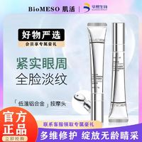 Bio-MESO 华熙生物BM肌活眼霜a醇视黄醇抗皱紧致淡化细纹黑眼圈消脂肪粒女