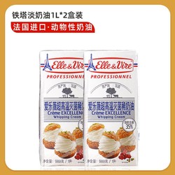 Elle & Vire 爱乐薇 铁塔淡奶油1L*2盒法国进口动物性乳脂稀奶油蛋挞裱花家用