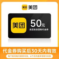 美团 团购到店代金券5元/10元/20元/50元代金券