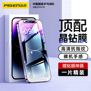 PISEN 品胜 适用苹果14Pro Max钢化膜 iPhone14 Pro Max手机膜无边全屏高清保护贴膜防摔抗指纹前膜 1片装+贴膜神器