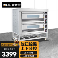 麦大厨 烤箱商用大型蛋糕烘焙面包披萨蛋挞蛋糕机多功能两层四盘旋钮控温定时款电烤箱 MDC-F8-XNKW-204J