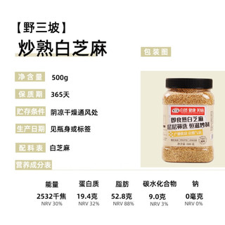 野三坡 炒熟白芝麻 500g罐装（ 低温炒制熟 免洗干吃 五谷杂粮） 熟白芝麻500g