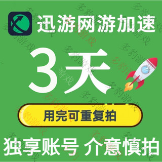 迅游 加速器电脑端3天