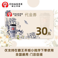 CHAGEE 霸王茶姬 16/20/30元代金券電子券優惠券兌換券支持到店自提