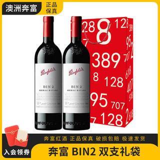 Penfolds 奔富 BIN2 8 28 128 寇兰山 干红葡萄酒 澳大利亚原瓶进口 奔富BIN2 双支