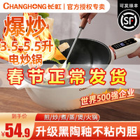 CHANGHONG 长虹 电炒锅炒菜电煮锅电火锅多功能家用电热锅多用途锅不粘锅一锅多用蒸煮煎炒一体锅