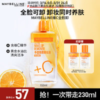 美宝莲 净透焕颜维C卸妆液组合(150ml+40mlx2) 深层清洁清爽温和不刺激