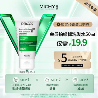 VICHY 薇姿 plus会员：绿标洗发水50ml