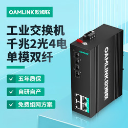 OAMLink OAM-6000-45-2GX4GT-SC20 工业以太网交换机 千兆2光4电单模双纤光纤收发器光电转换器