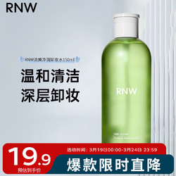 RNW 如薇 清爽净润卸妆水150ml温和不刺激眼唇可用深层清洁清爽保湿不紧绷