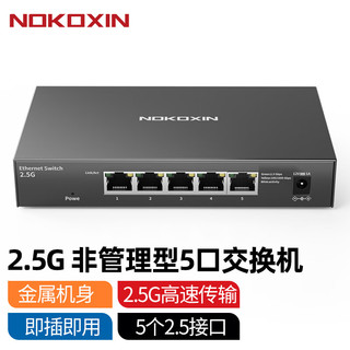 Nokoxin 诺可信 2.5G交换机10G光口支持猫棒千兆宽带 一键VLAN模式非管理型 5口全2.5G网口