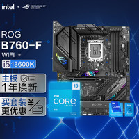 【主板cpu套装】ROG STRIX B760-F GAMING WIFI 主板+英特尔(intel)i5 13600K CPU 主板+CPU套装