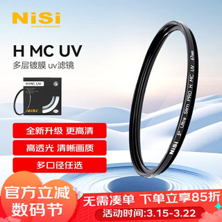 NiSi 耐司 MC UV 55mm UV镜 双面多层镀膜无暗角 单反uv镜 保护镜 单反滤镜 滤光镜 佳能尼康相机滤镜