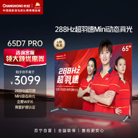 CHANGHONG 长虹 65D7 PRO 65英寸288Hz超羽速 分区背光 4+32GB