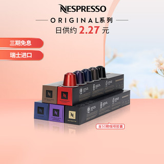 NESPRESSO 浓遇咖啡 意大利灵感之源 咖啡胶囊组合装 5口味 10颗*5盒