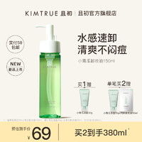 KIMTRUE 且初 卸妆油女小青瓜清颜净透脸部温和深层清洁卸妆液150ml