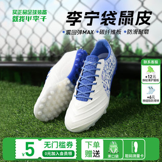 LI-NING 李宁 小李子:李宁锦次顶䨻beng缓震碳板袋鼠皮中端牛皮足球鞋学生铁